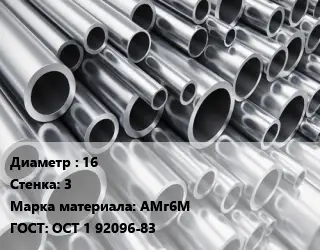 Труба алюминиевая тонскостенная 16 s=3 Марка: АМг6М ГОСТ: ОСТ 1 92096-83